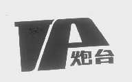 炮台