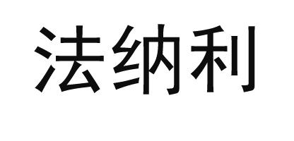 法纳利