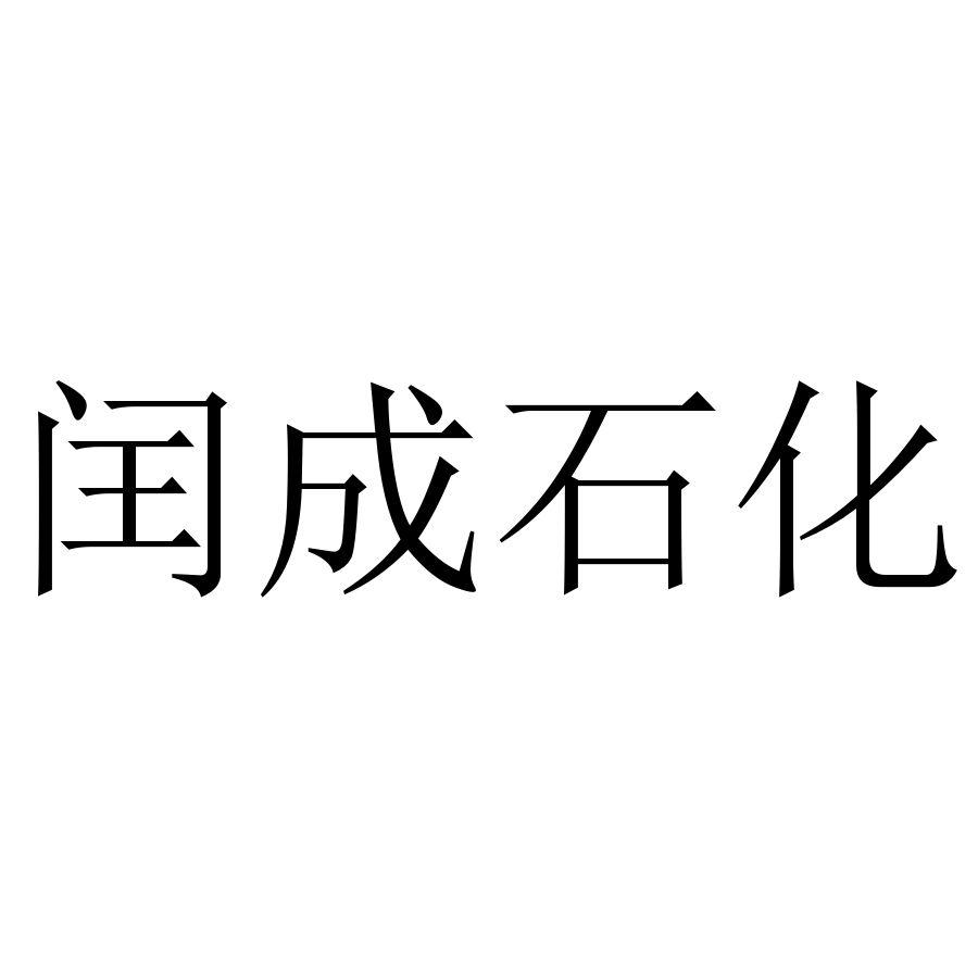 闰成石化