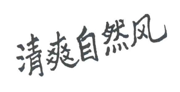清爽自然风