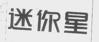 迷你星