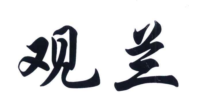 观兰
