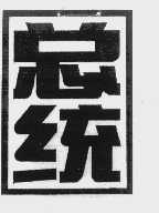 总统