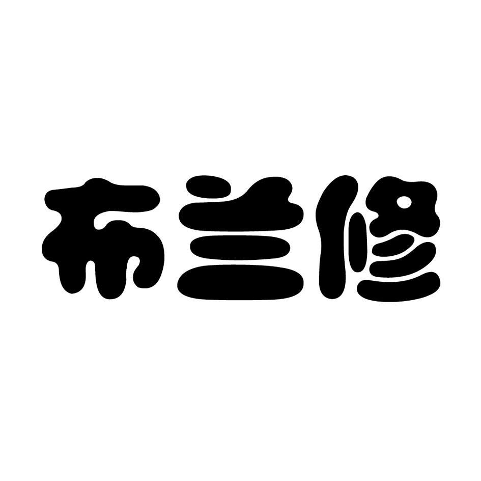 布兰修
