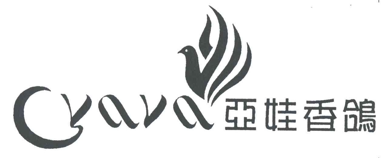 亚娃香鸽