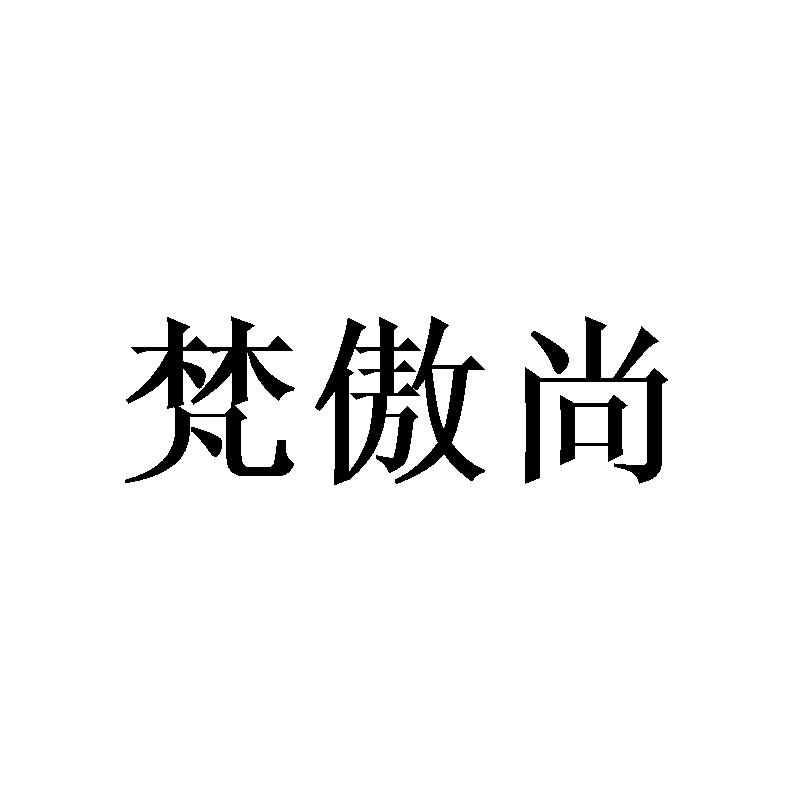 梵傲尚