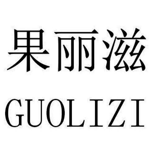 果丽滋