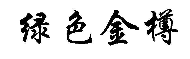 绿色金樽