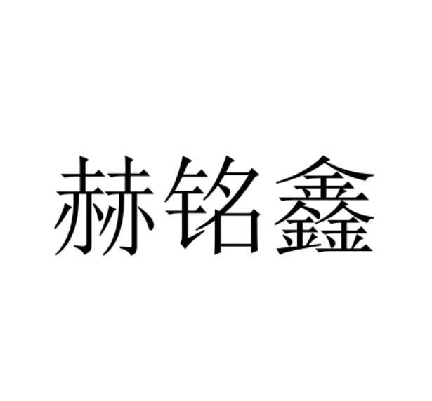 赫铭鑫