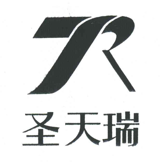 圣天瑞