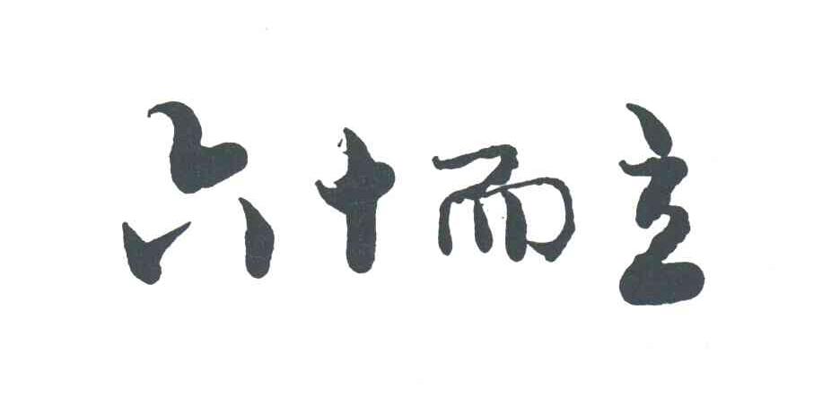 六十而立