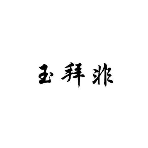 玉拜非