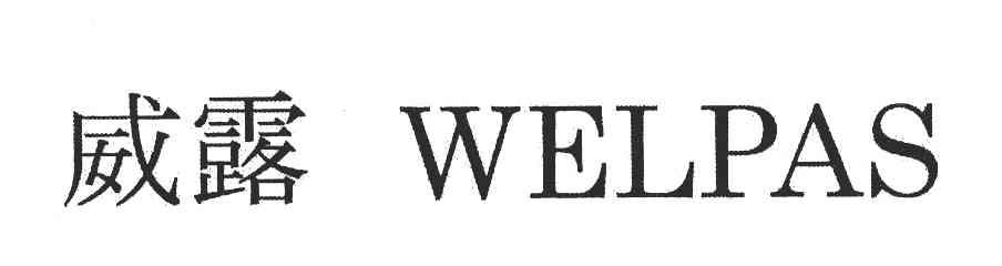 威露;WELPAS