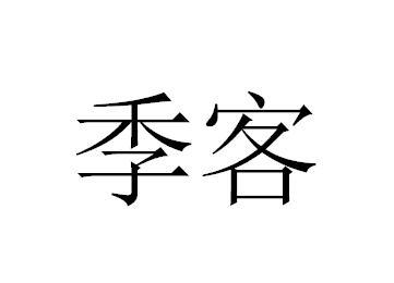 季客