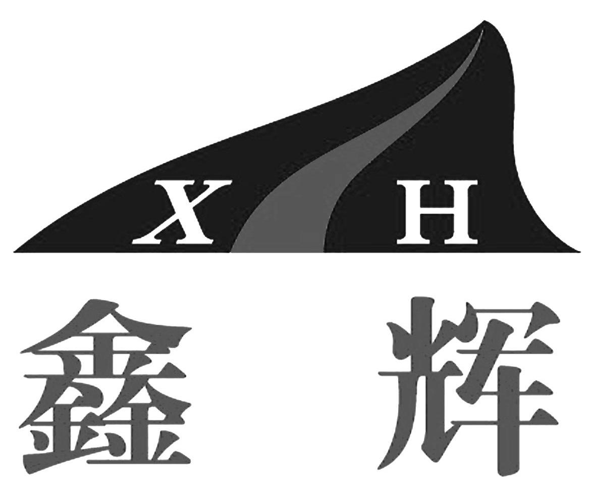 鑫辉 XH