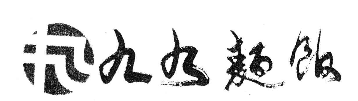 九九