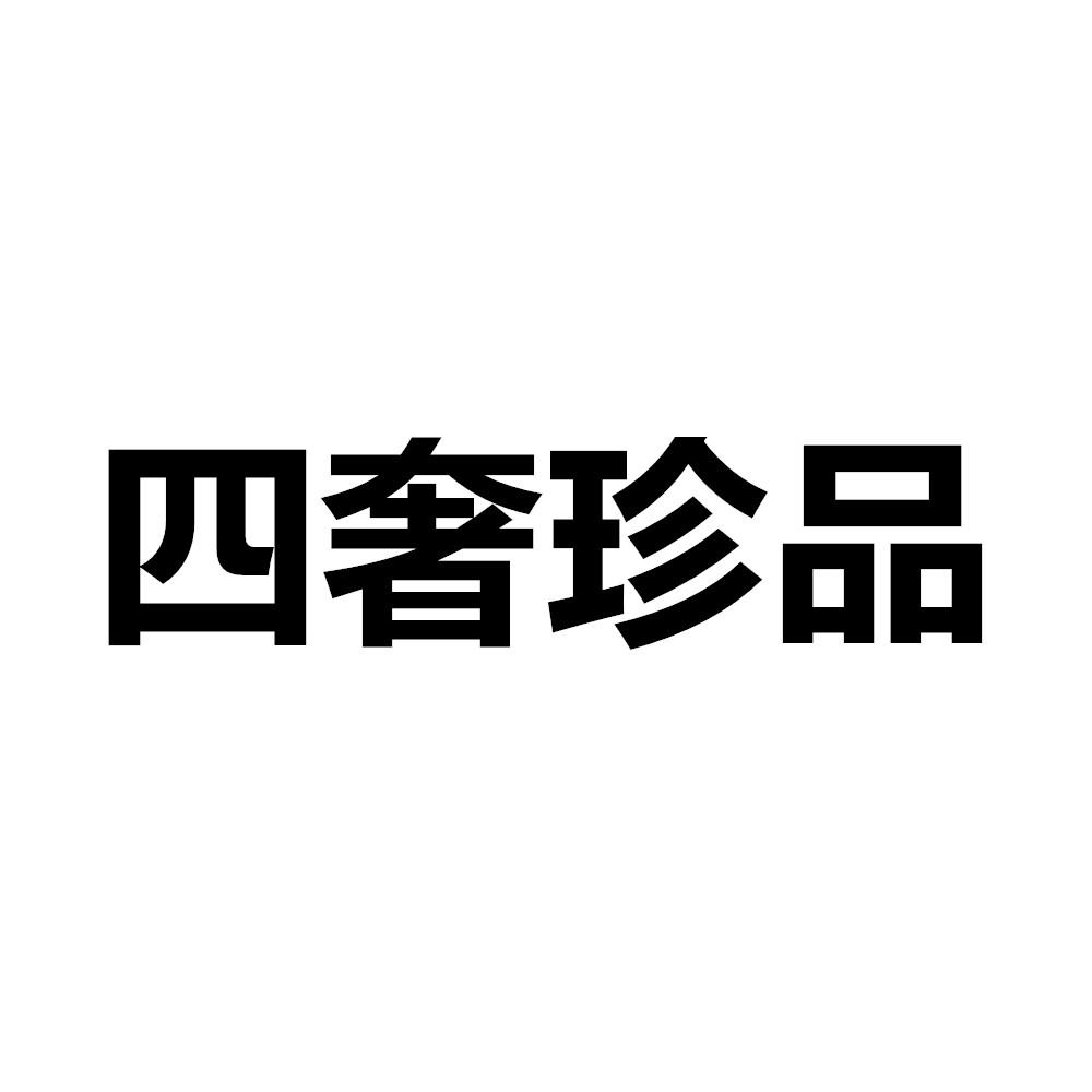 四奢珍品