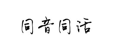 同音同话