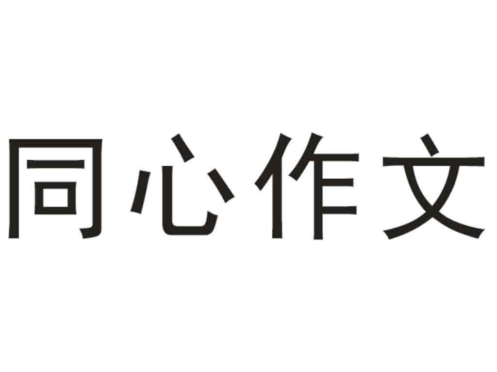 同心作文