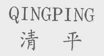 清平   QINGPING