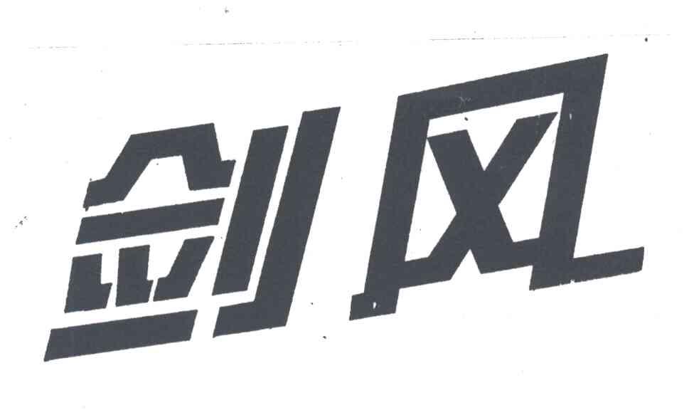 剑风