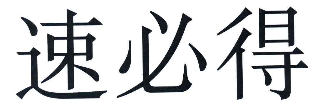 速必得