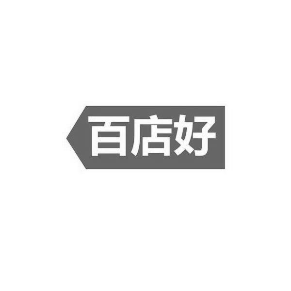 百店好