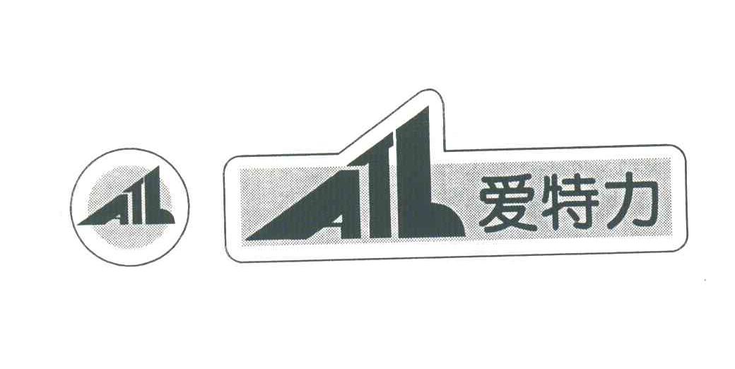 爱特力;ATL
