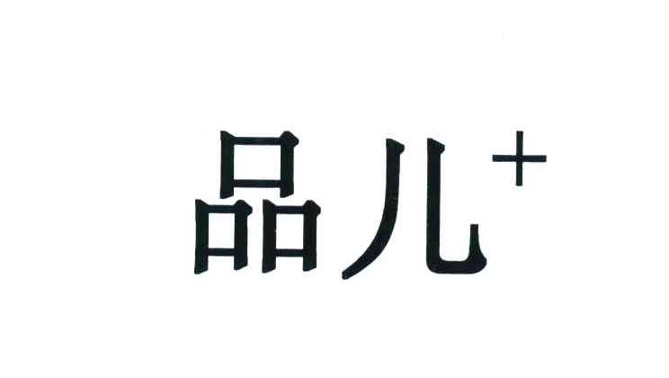 品儿+