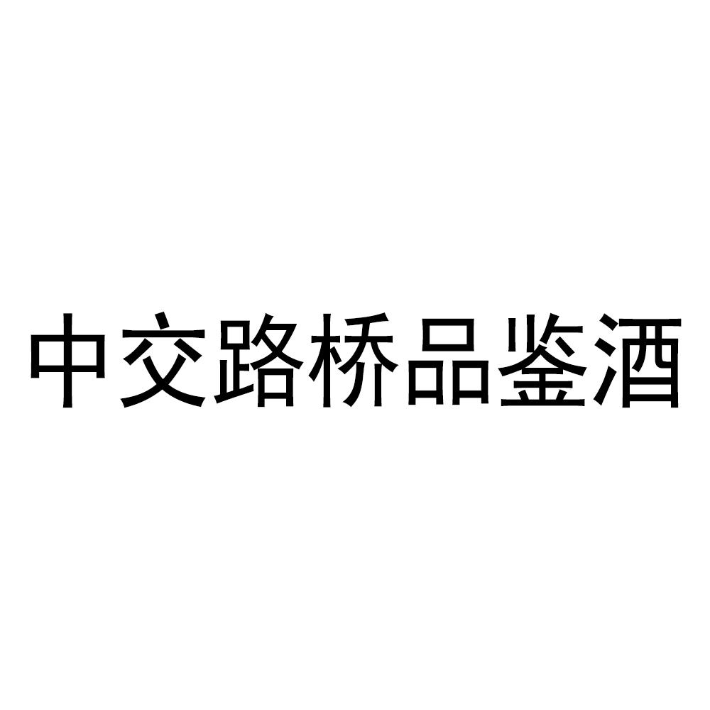 中交路桥品鉴酒