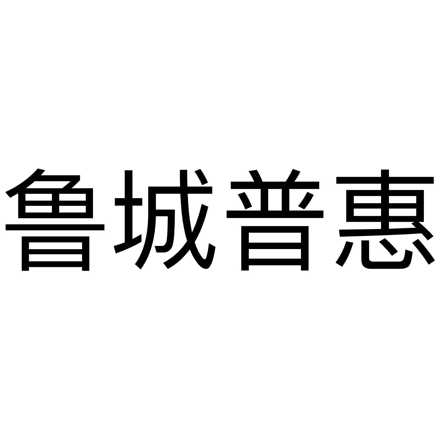 鲁城普惠
