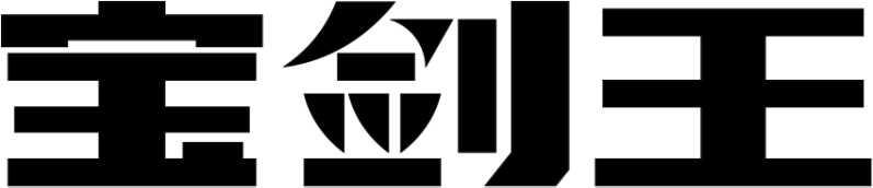 宝剑王