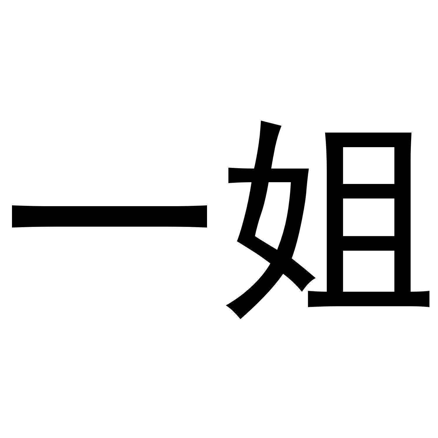 一姐