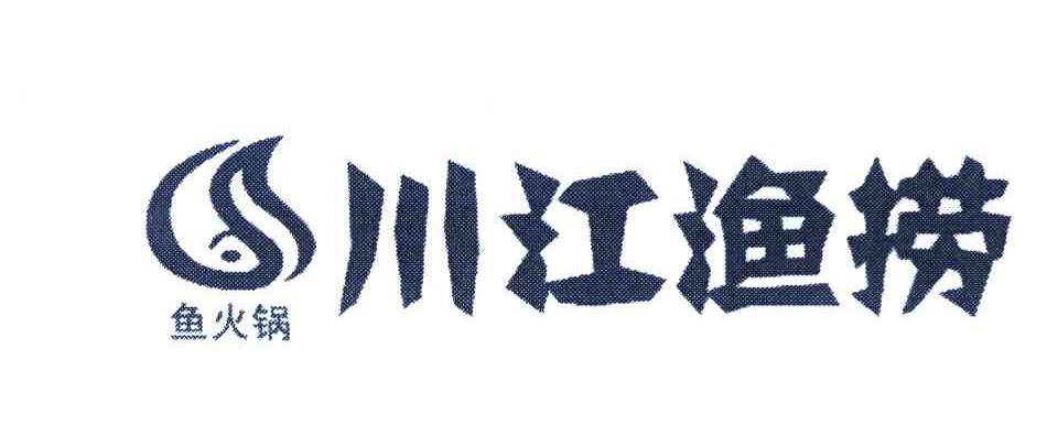 川江鱼捞 鱼火锅