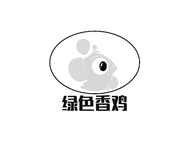 绿色香鸡