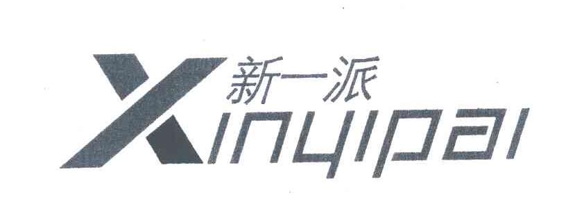 新一派 XINYIPAI