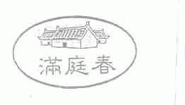 满庭春