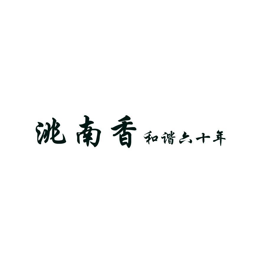 洮南香 和谐六十年