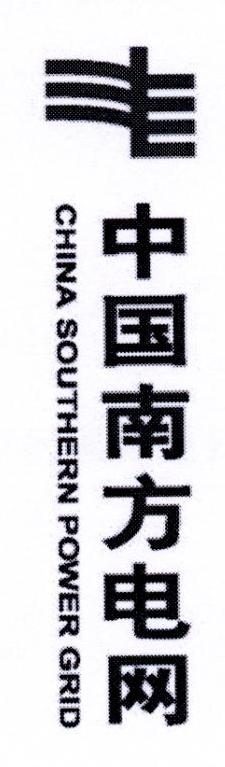 中国南方电网 CHINA SOUTHERN POWER GRID