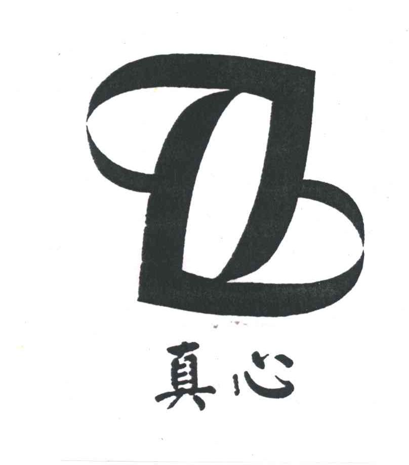 真心