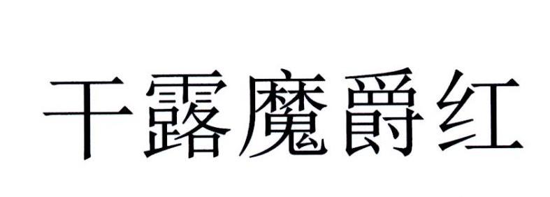 干露魔爵红