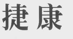 捷康