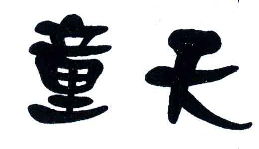 童天