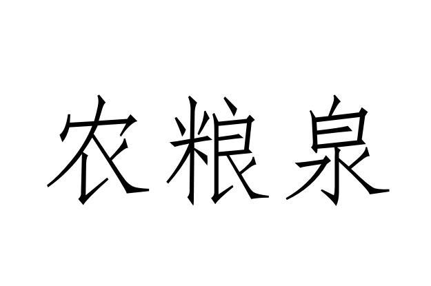 农粮泉