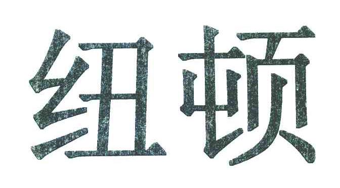 纽顿