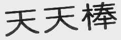 天天棒