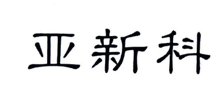亚新科
