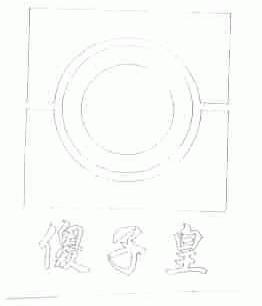 傻子皇