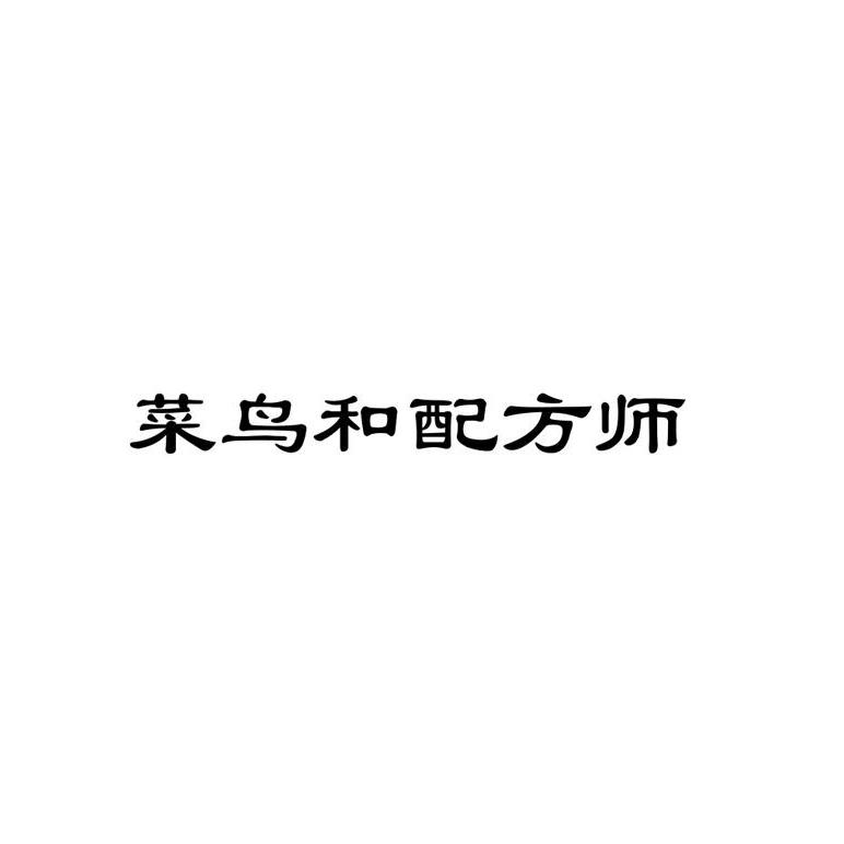 菜鸟和配方师