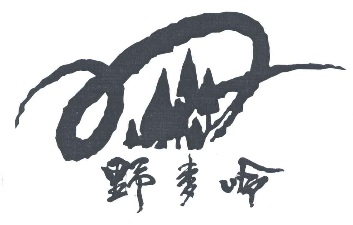 野麦岭